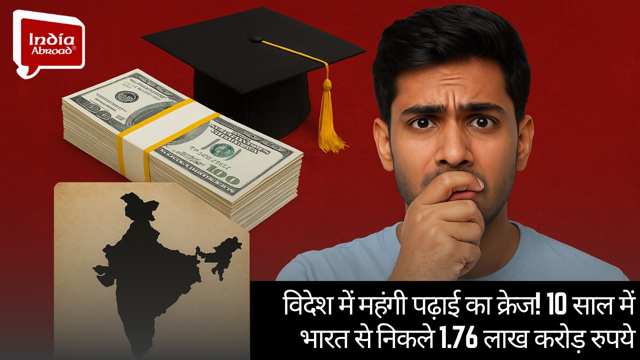 विदेश में महंगी पढ़ाई का क्रेज! 10 साल में भारत से निकले 1.76 लाख करोड़ रुपये 